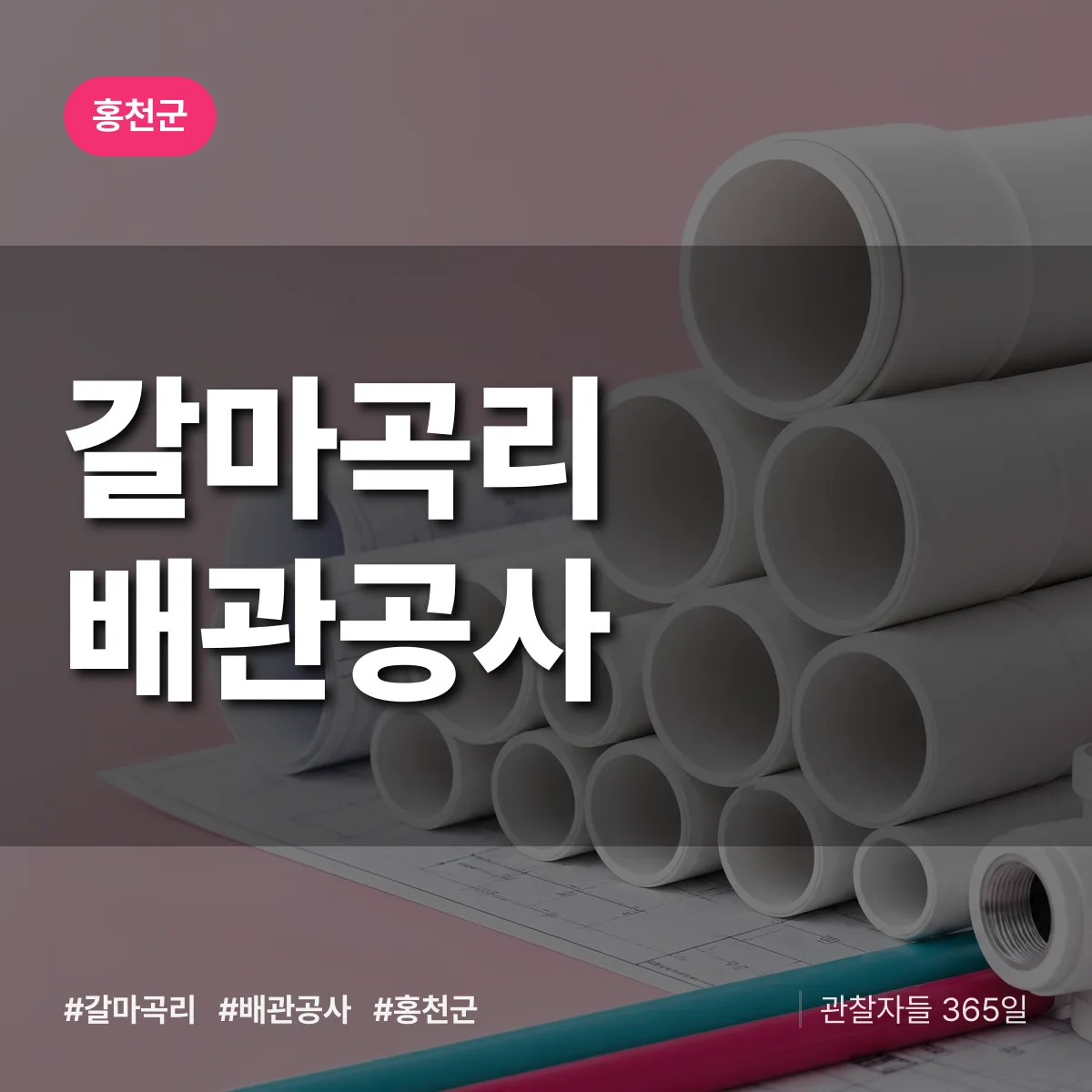 홍천군 갈마곡리 배관공사 상담 배너
