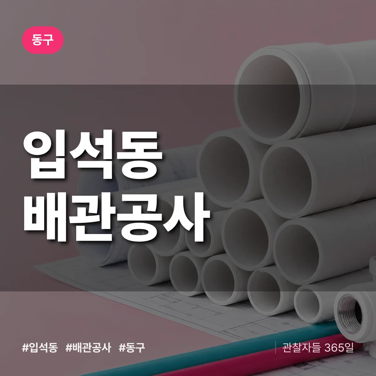 동구 입석동 배관공사 상담 배너