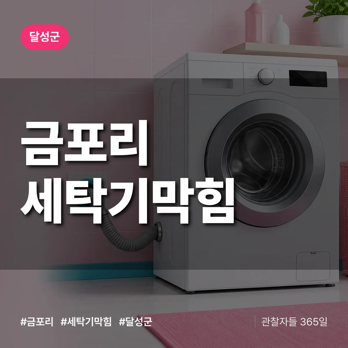 금포리 세탁기막힘 배너