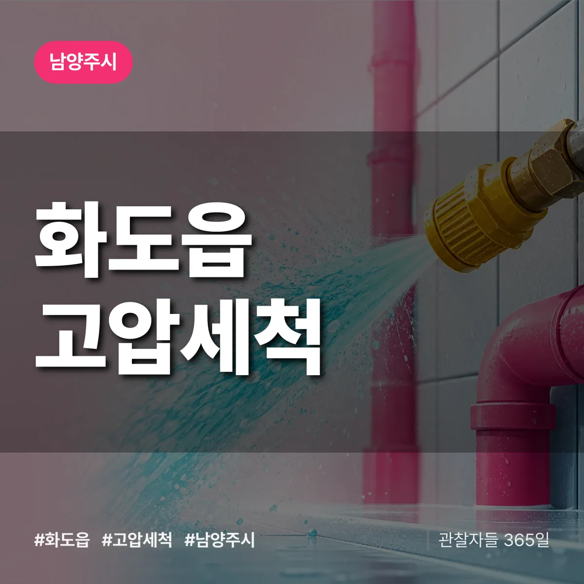 화도읍 고압세척 배너