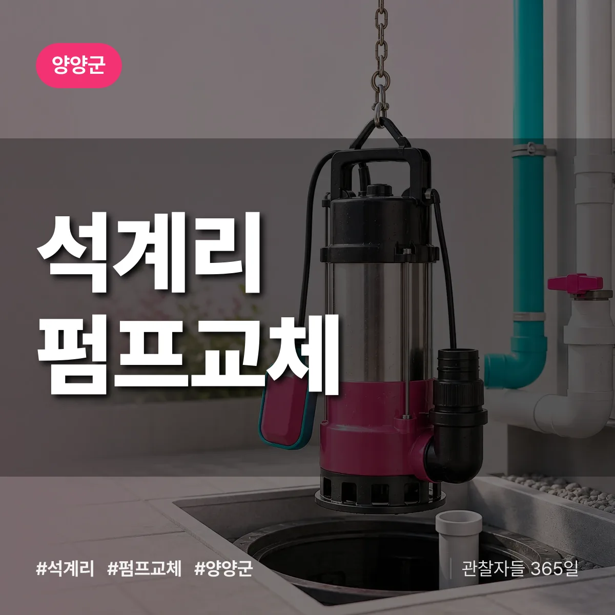 강원 양양군 석계리 펌프교체 배너