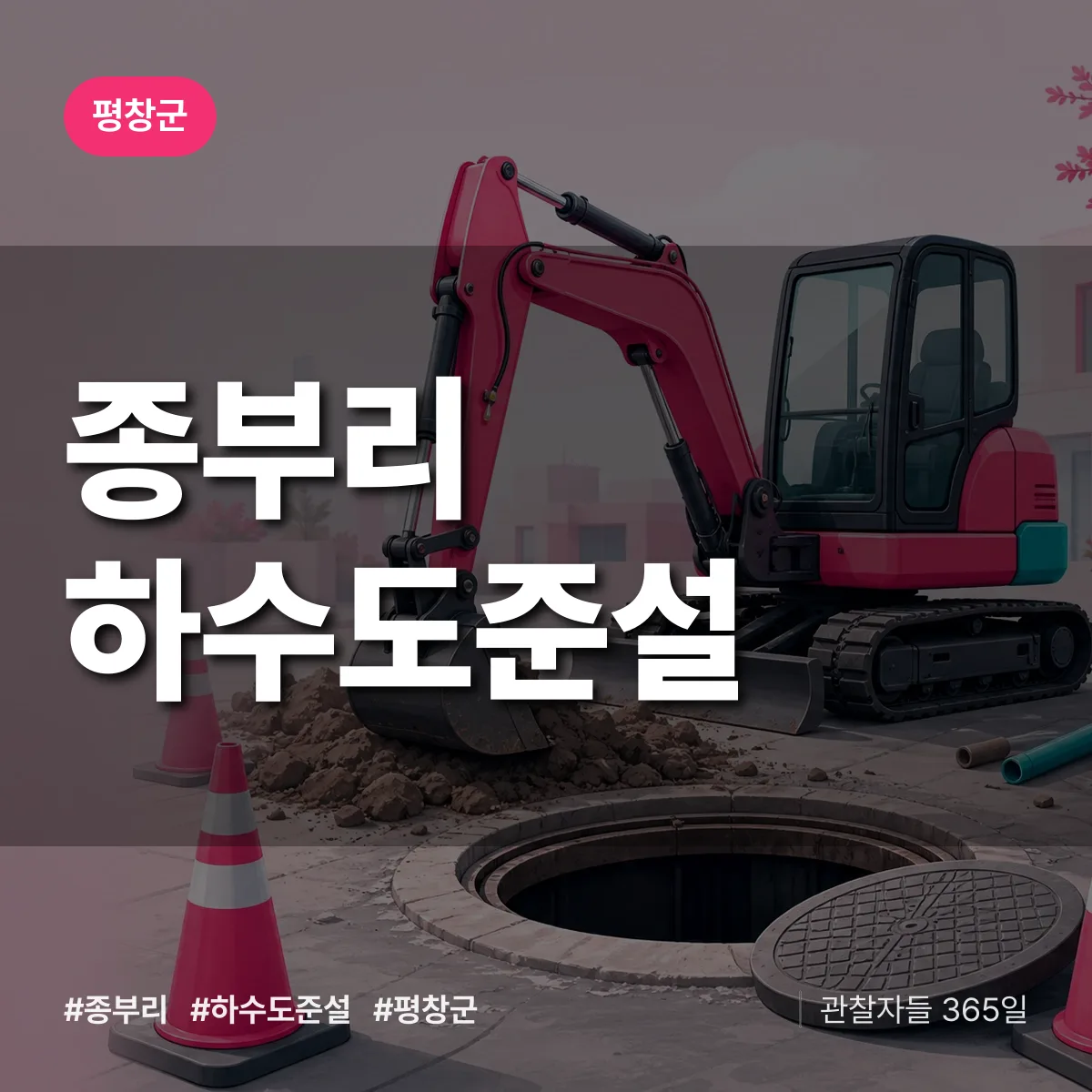 종부리 하수도 준설 배너