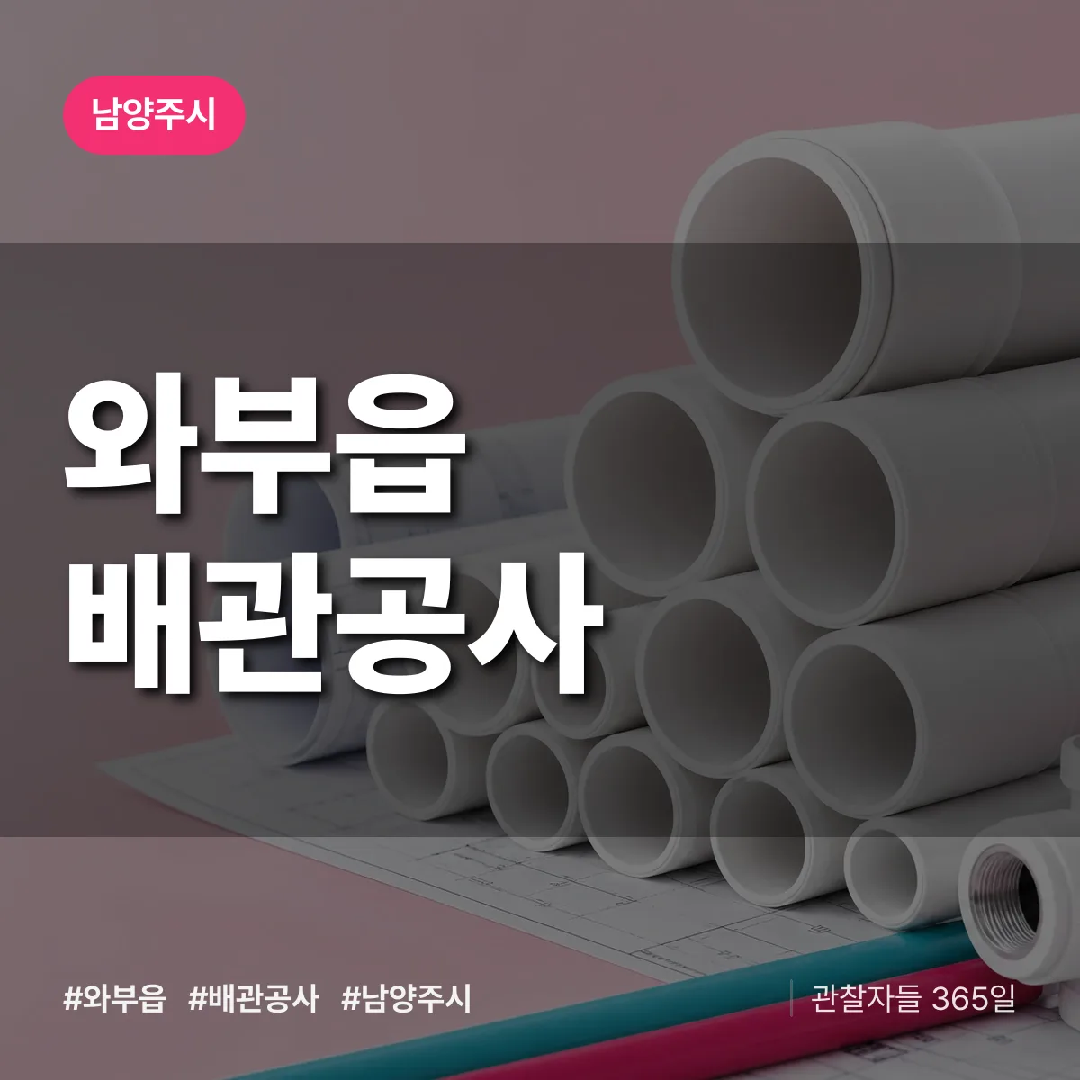 남양주시 와부읍 배관공사 상담 배너