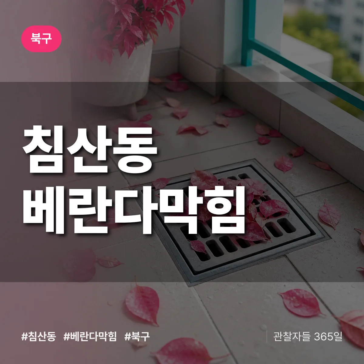 침산동 베란다막힘 배너