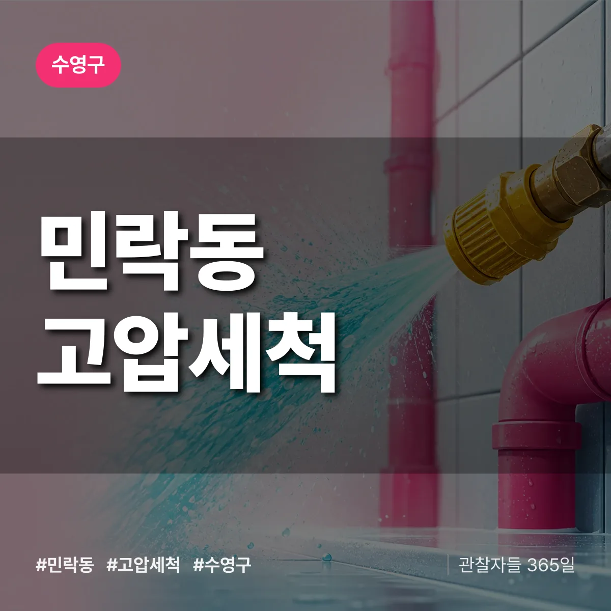 민락동 고압세척 배너