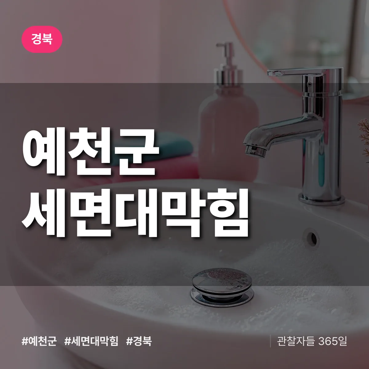 경북 예천군 세면대막힘 배너