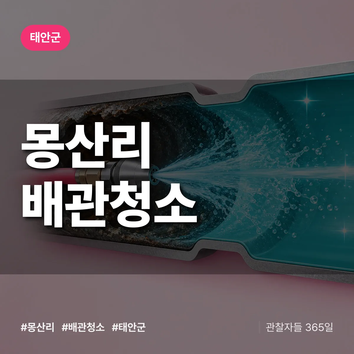태안군 몽산리 배관청소 상담 배너