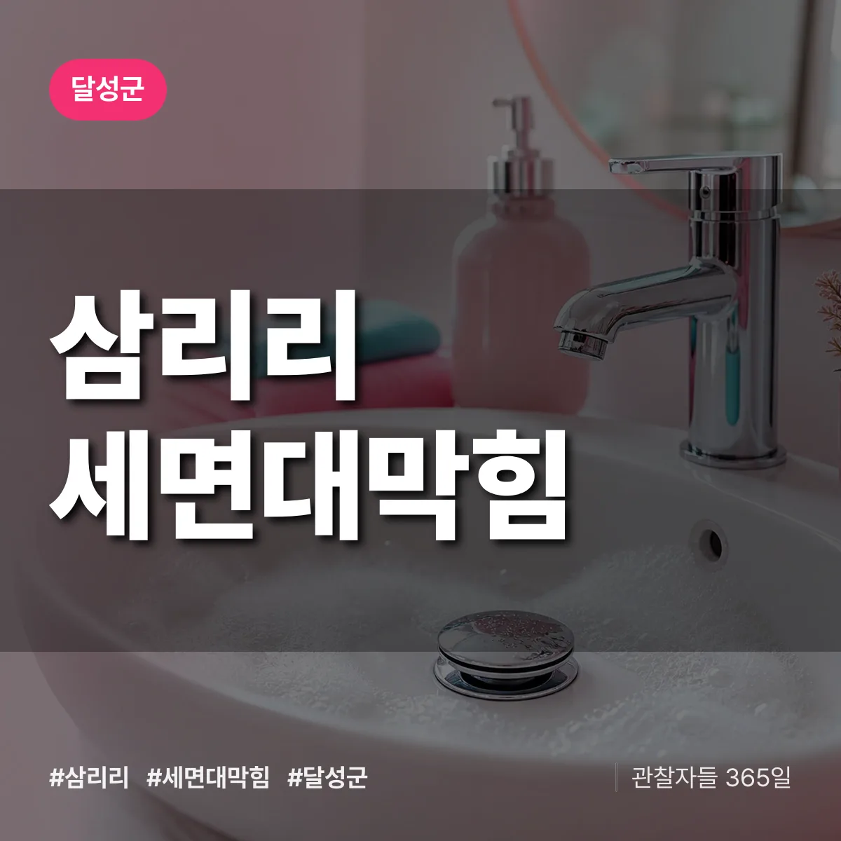 삼리리 세면대막힘 배너