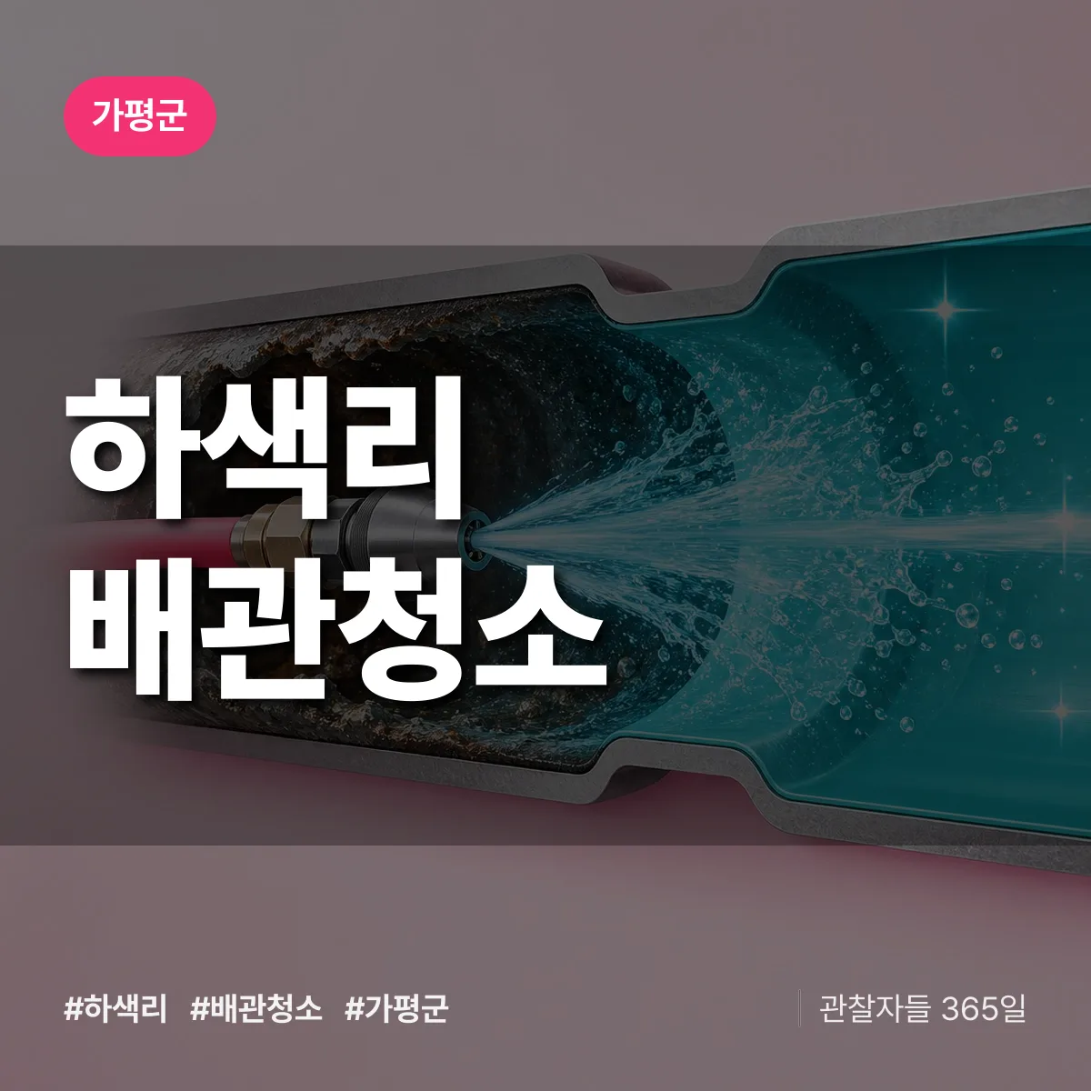 가평군 하색리 배관청소 상담 배너
