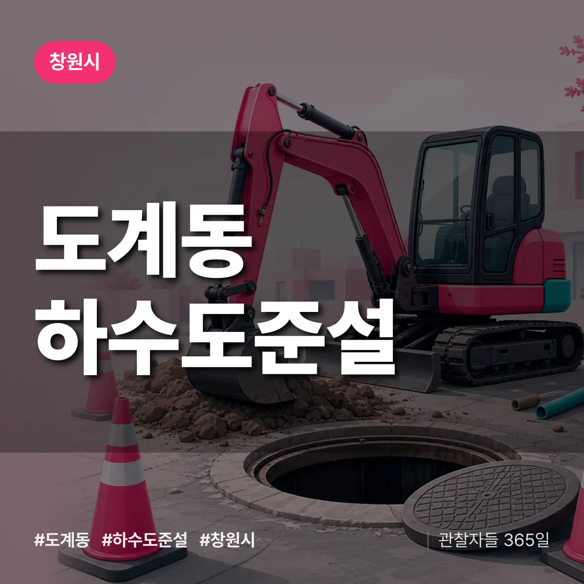 도계동 하수도 준설 배너