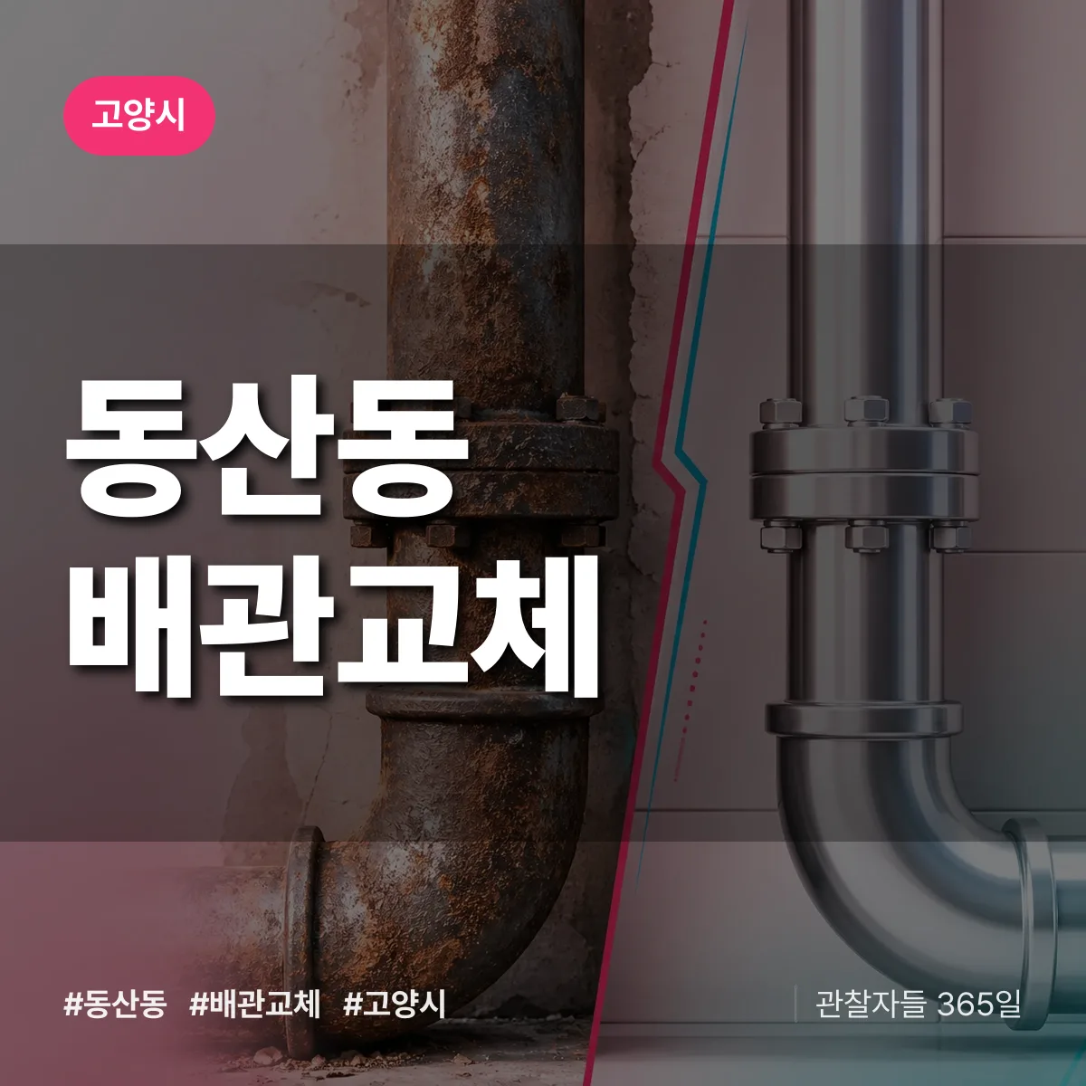 동산동 배관 교체 배너
