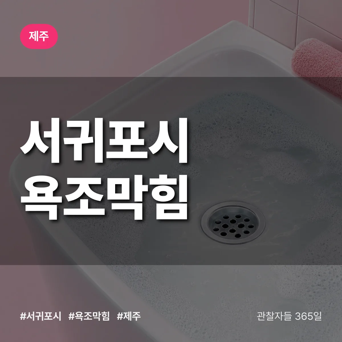제주 서귀포시 욕조막힘 상담 배너