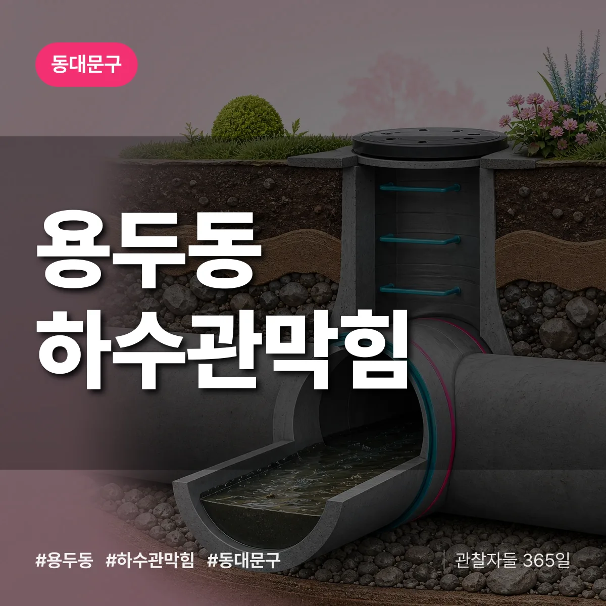 동대문구 용두동 하수관막힘 상담 배너