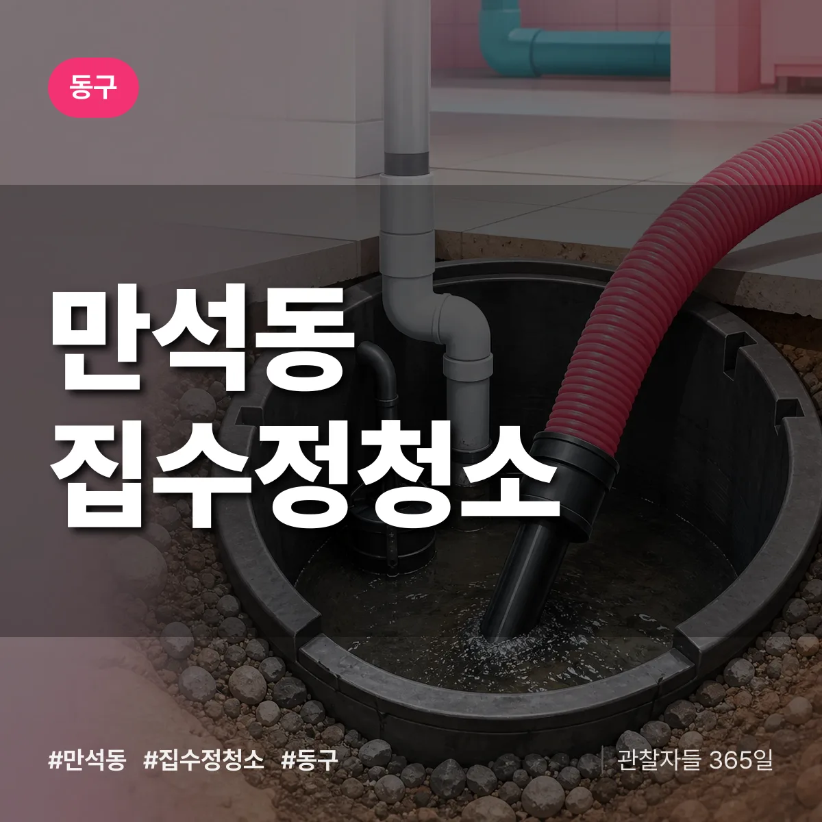 동구 만석동 집수정청소 상담 배너