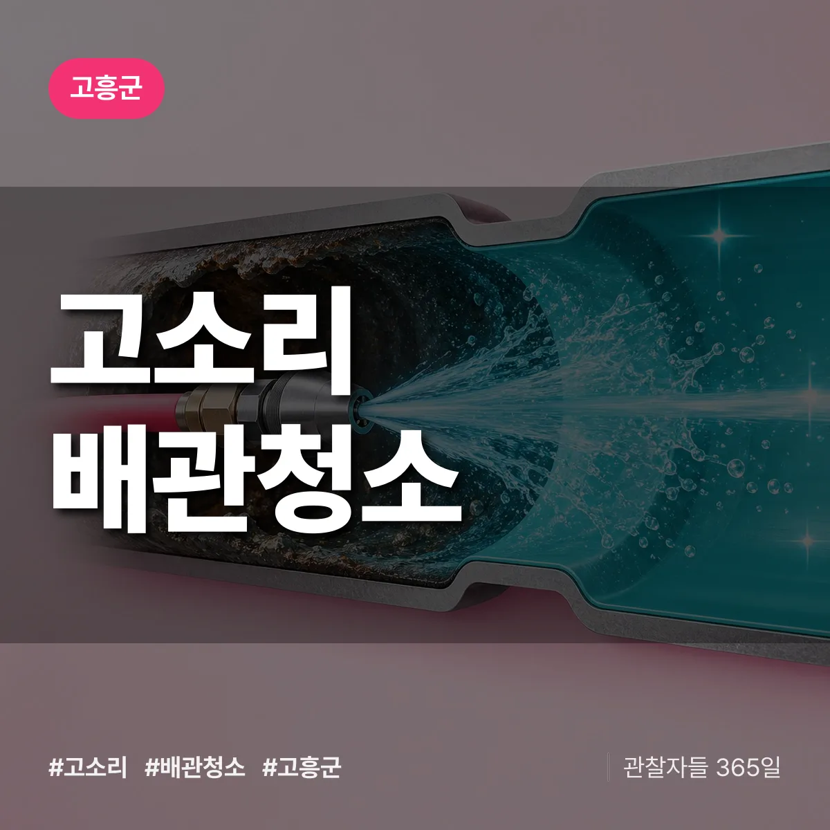 고흥군 고소리 배관청소 상담 배너