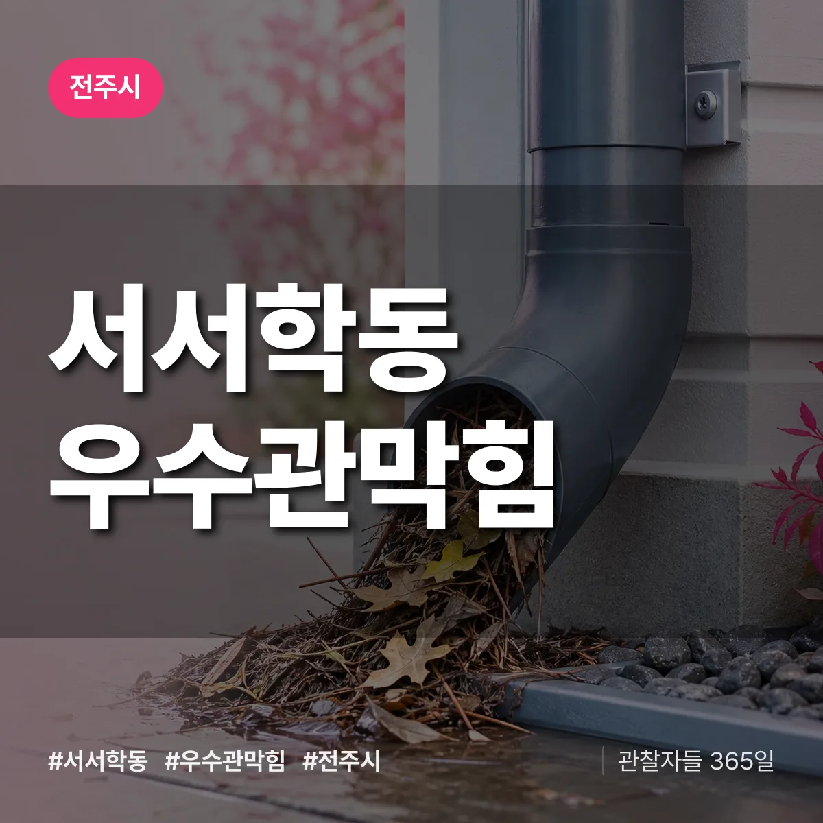 서서학동 우수관막힘 배너
