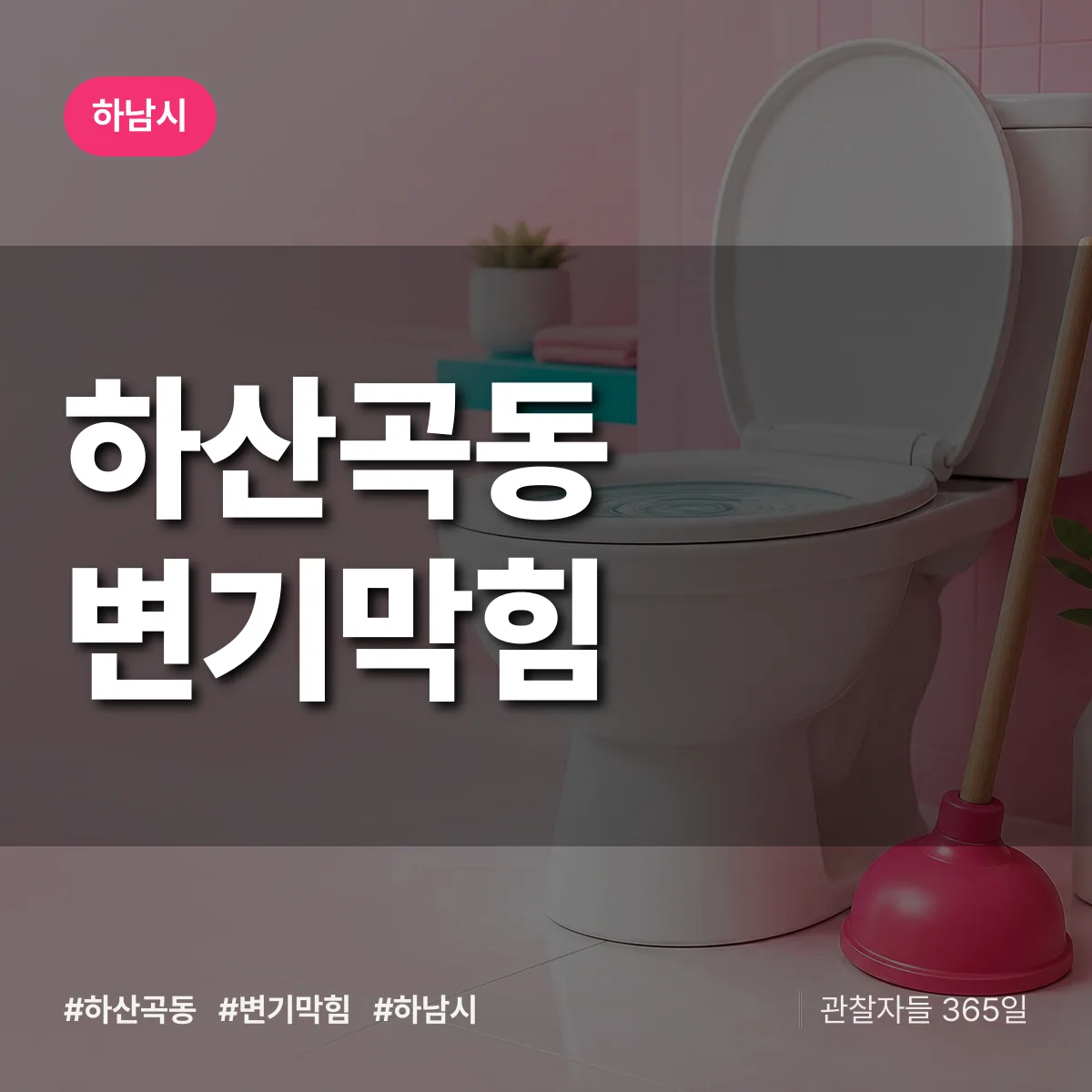 하남시 하산곡동 변기막힘 상담 배너