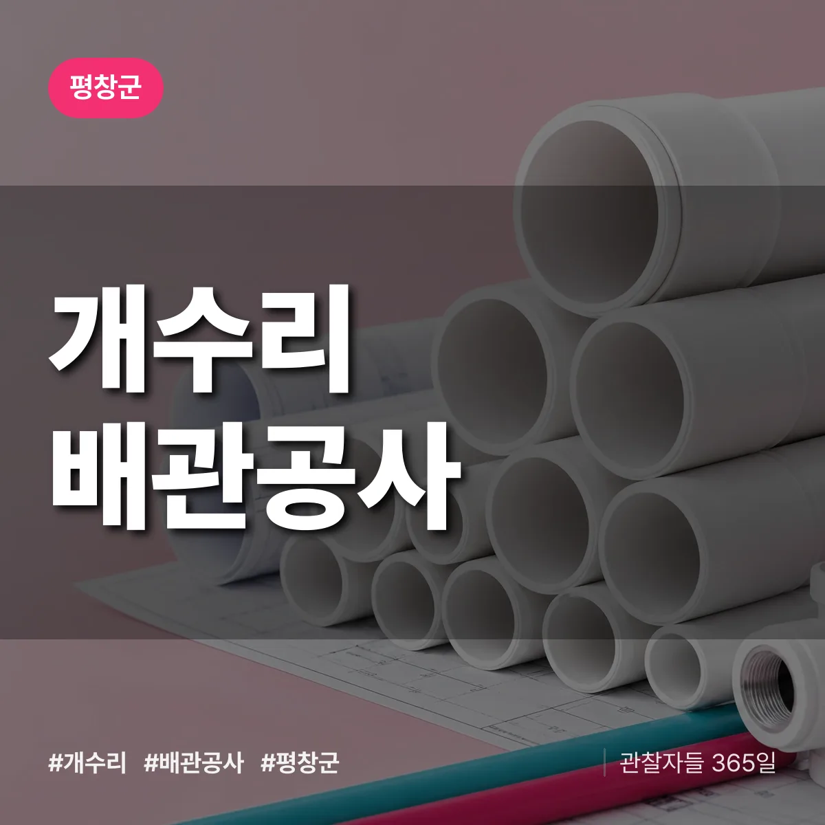 평창군 개수리 배관공사 상담 배너