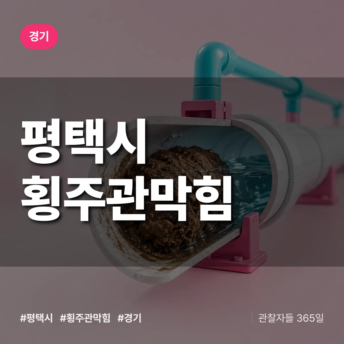 경기 평택시 횡주관막힘 배너
