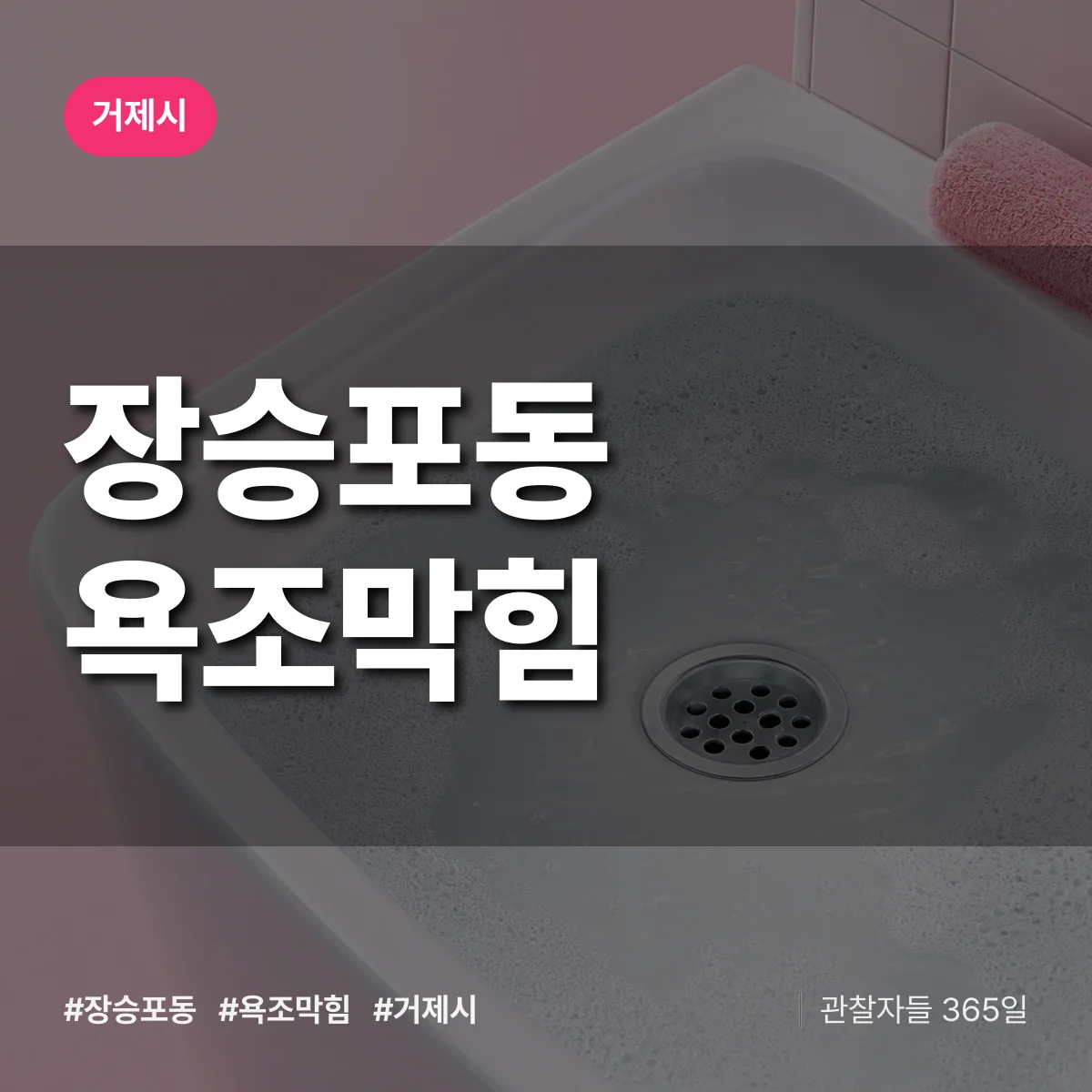 장승포동 욕조막힘 배너