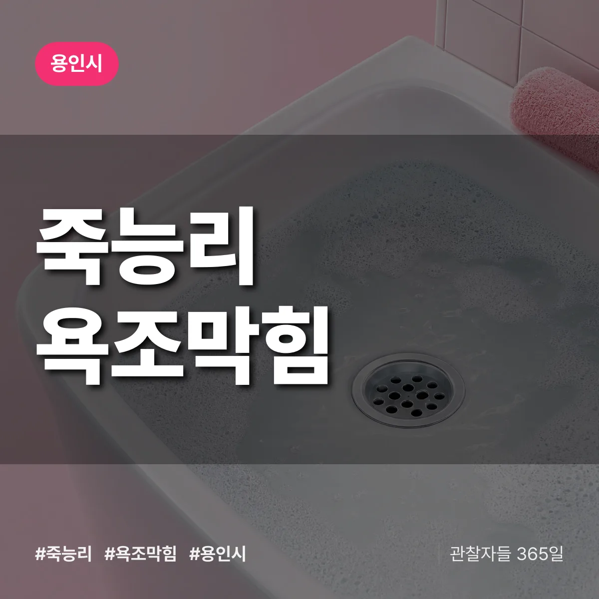 죽능리 욕조막힘 배너