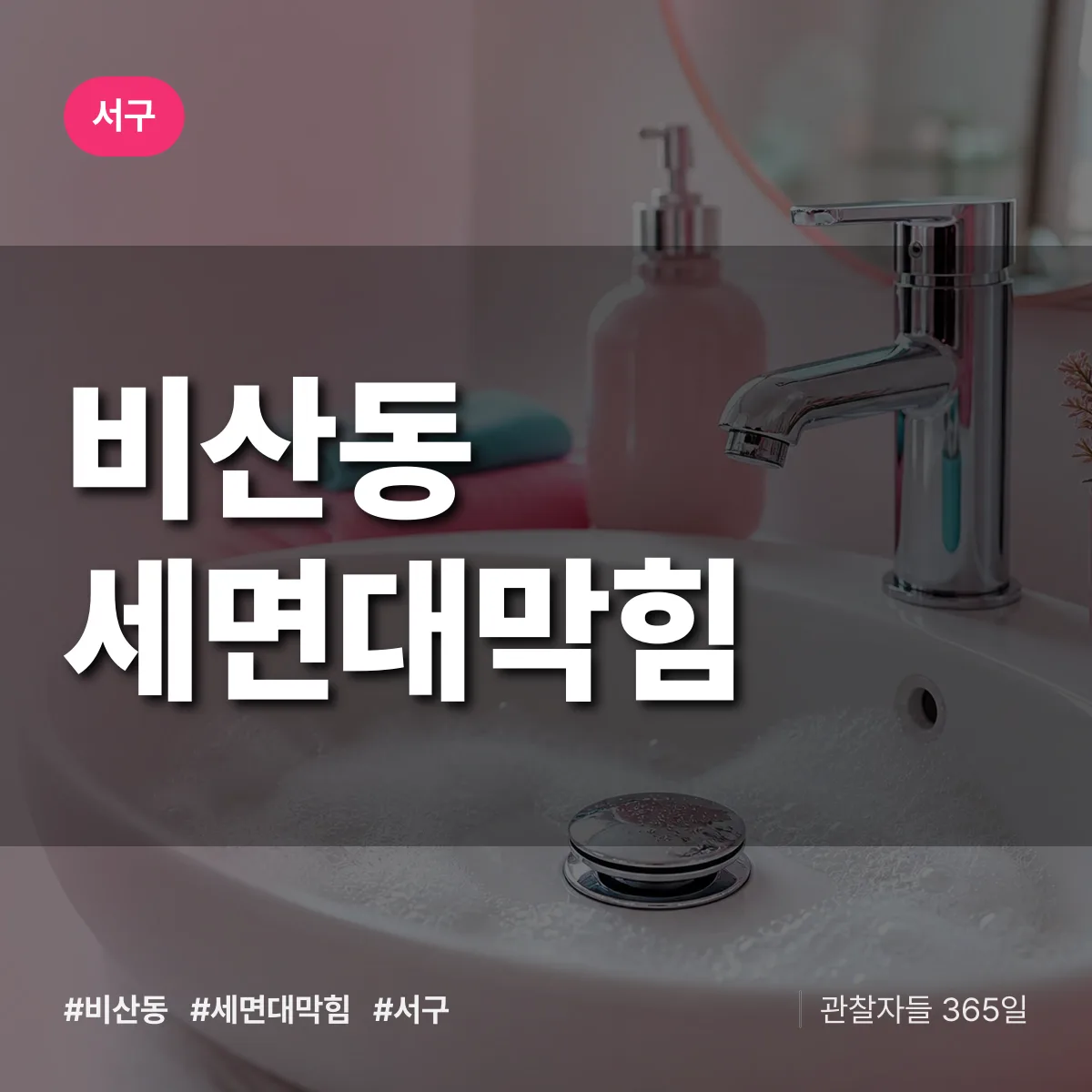 서구 비산동 세면대막힘 상담 배너