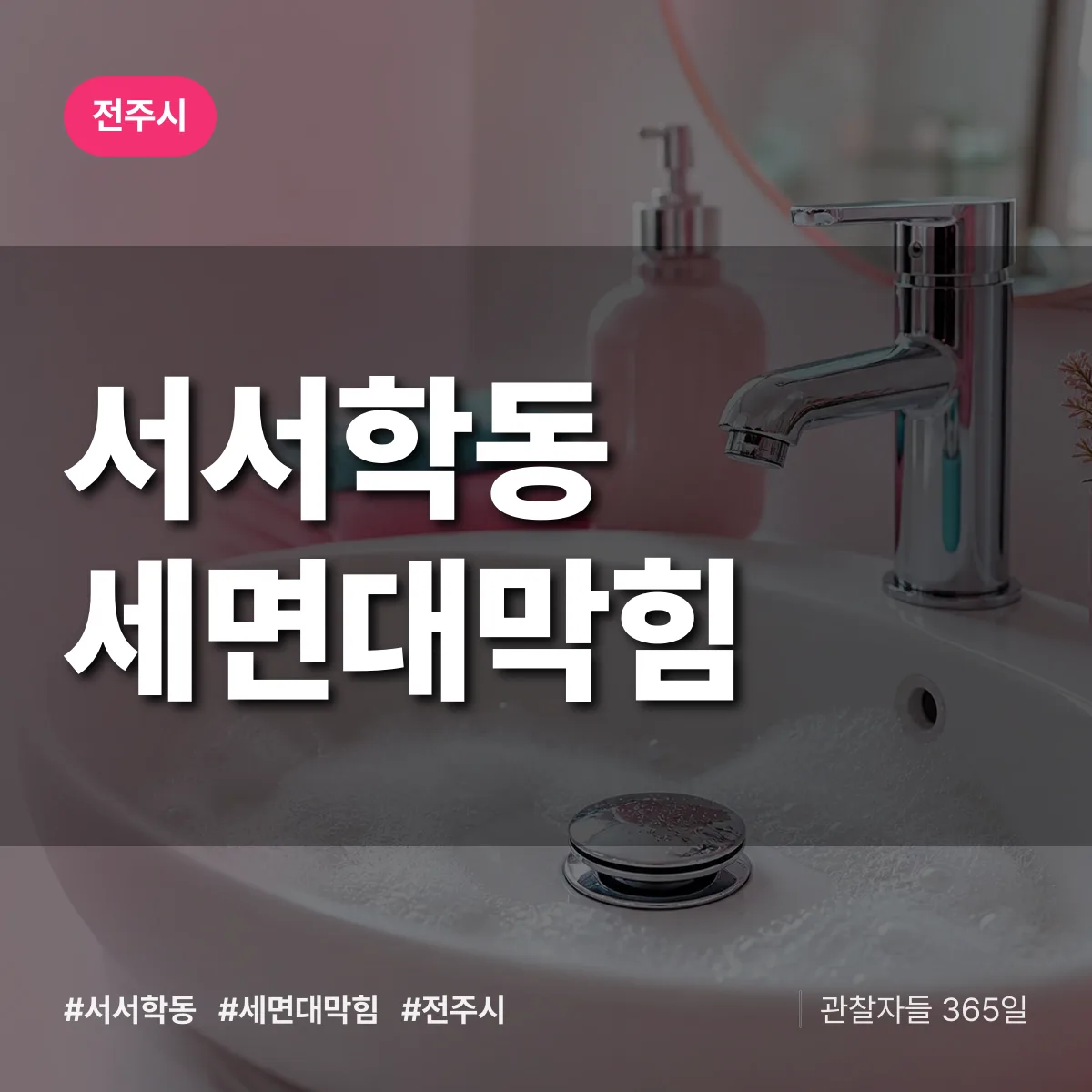 서서학동 세면대막힘 배너