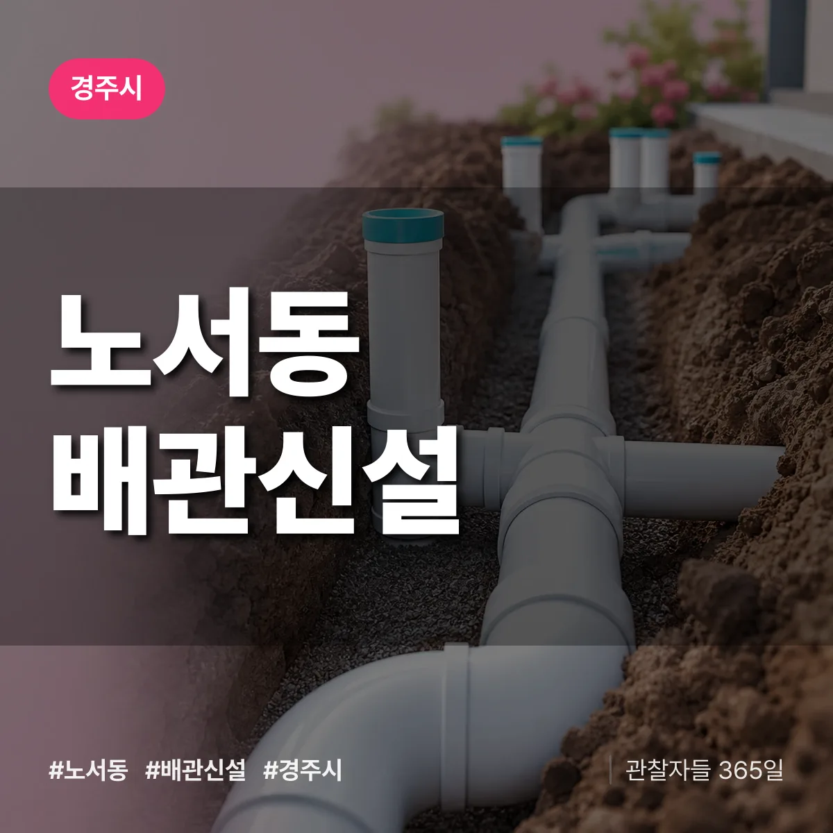 노서동 배관 신설 배너