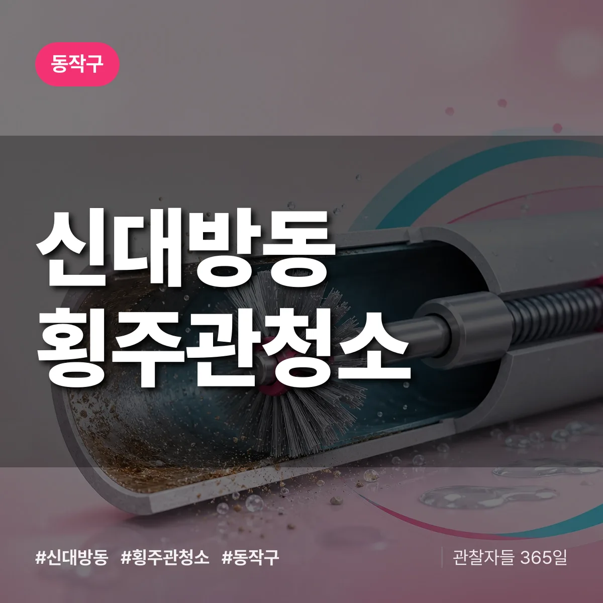 신대방동 횡주관청소 배너
