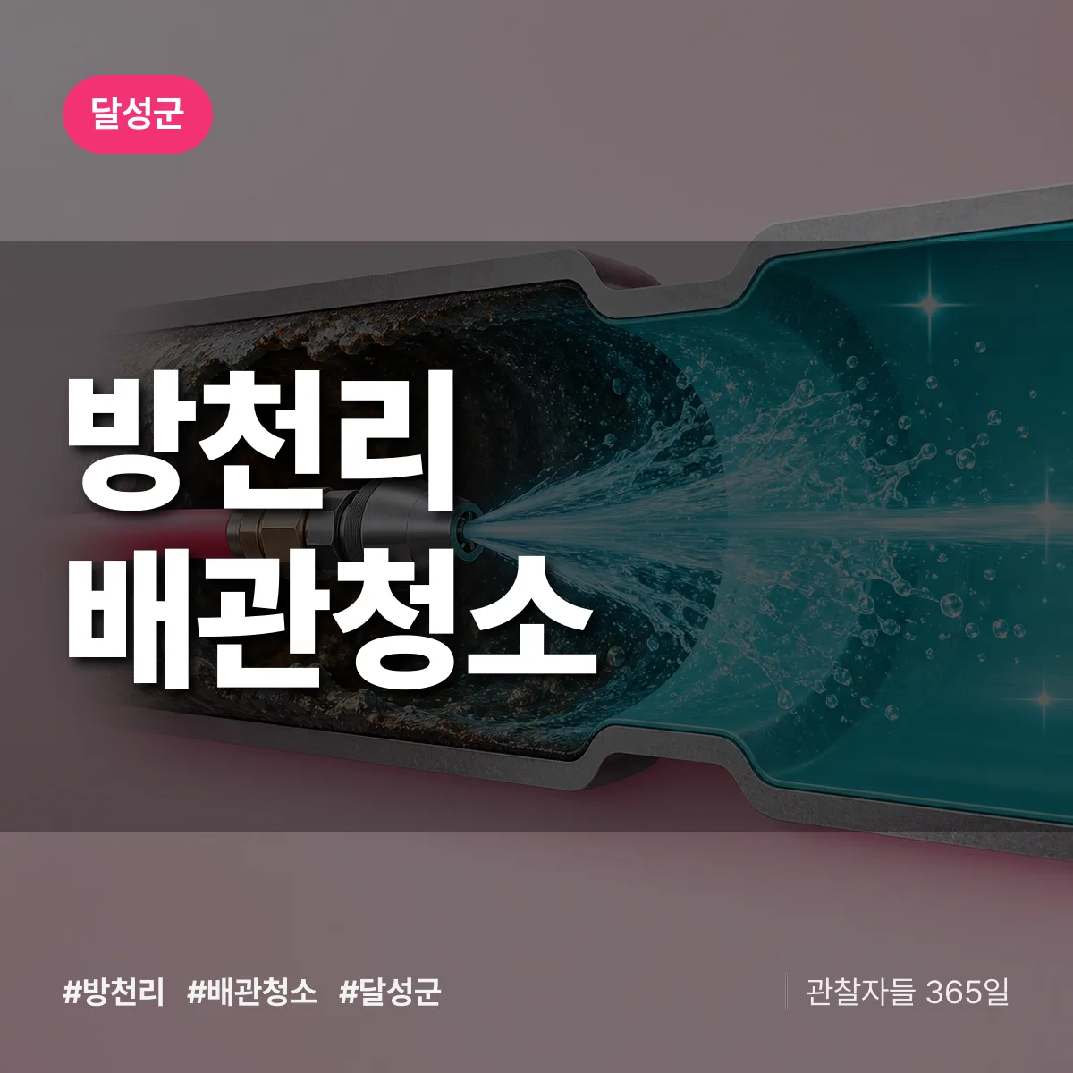 달성군 방천리 배관청소 상담 배너