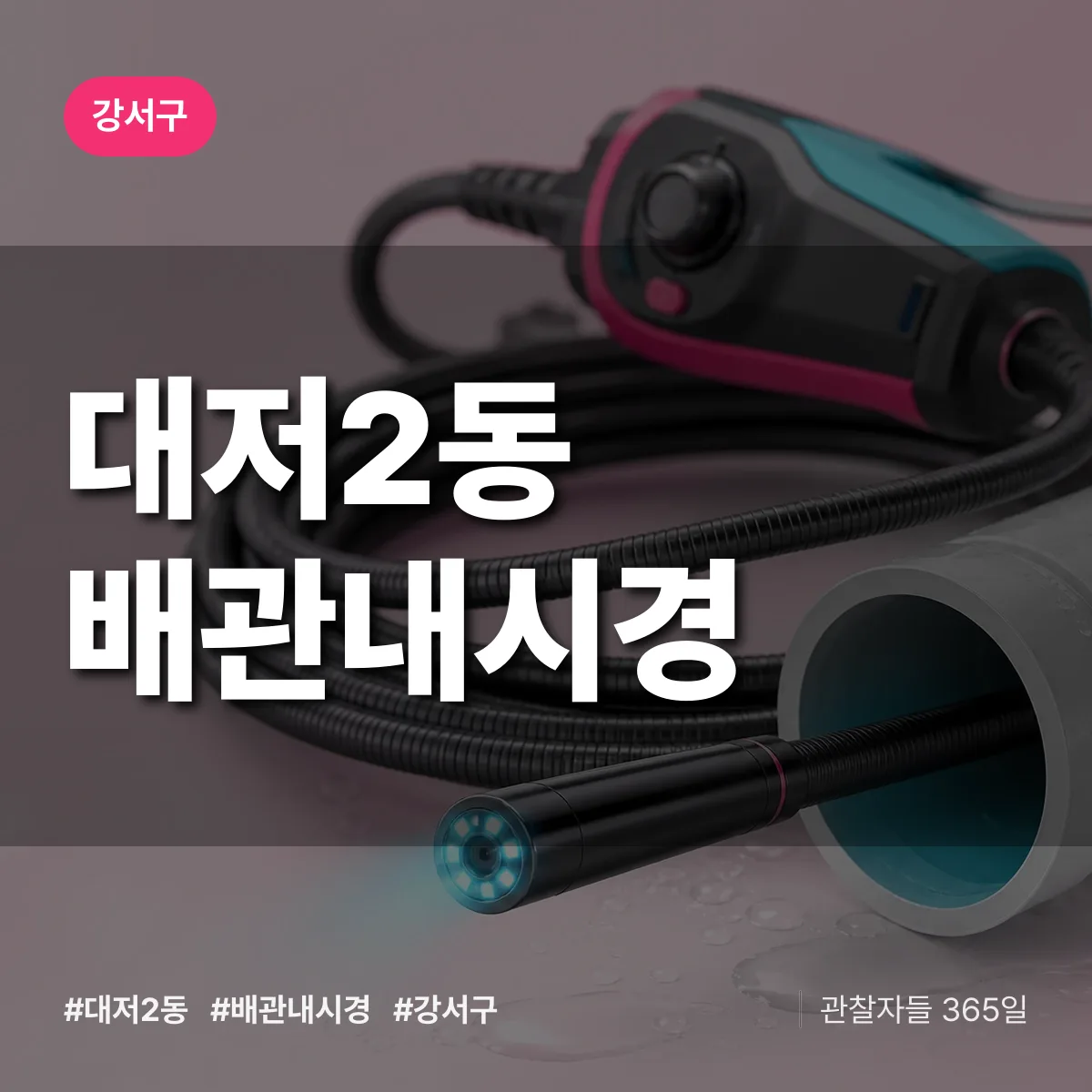 강서구 대저2동 배관내시경 상담 배너