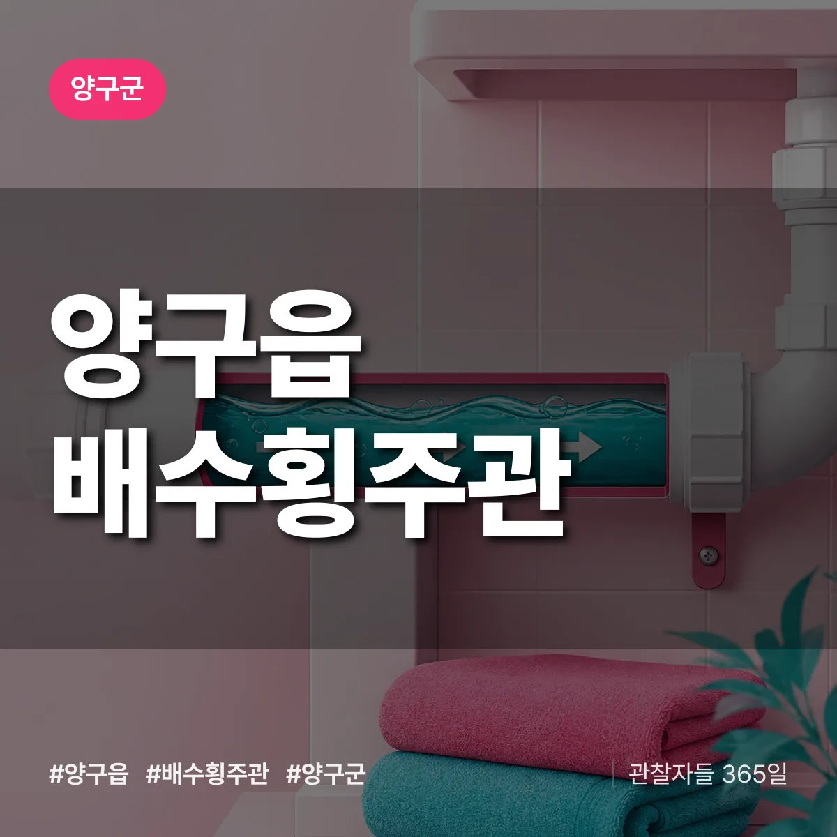 양구읍 배수횡주관 배너