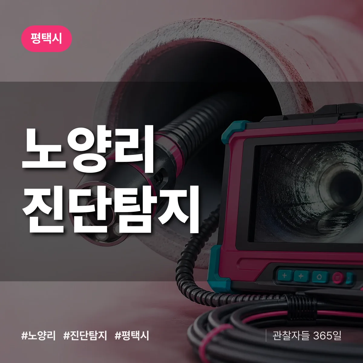 평택시 노양리 진단/탐지 상담 배너