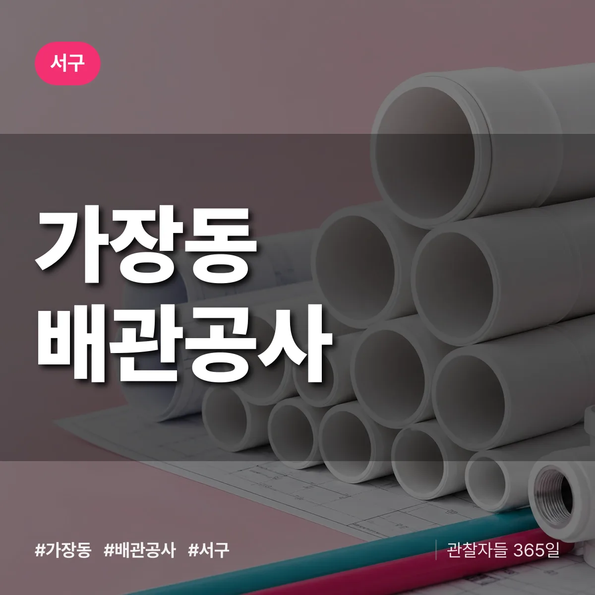 서구 가장동 배관공사 상담 배너