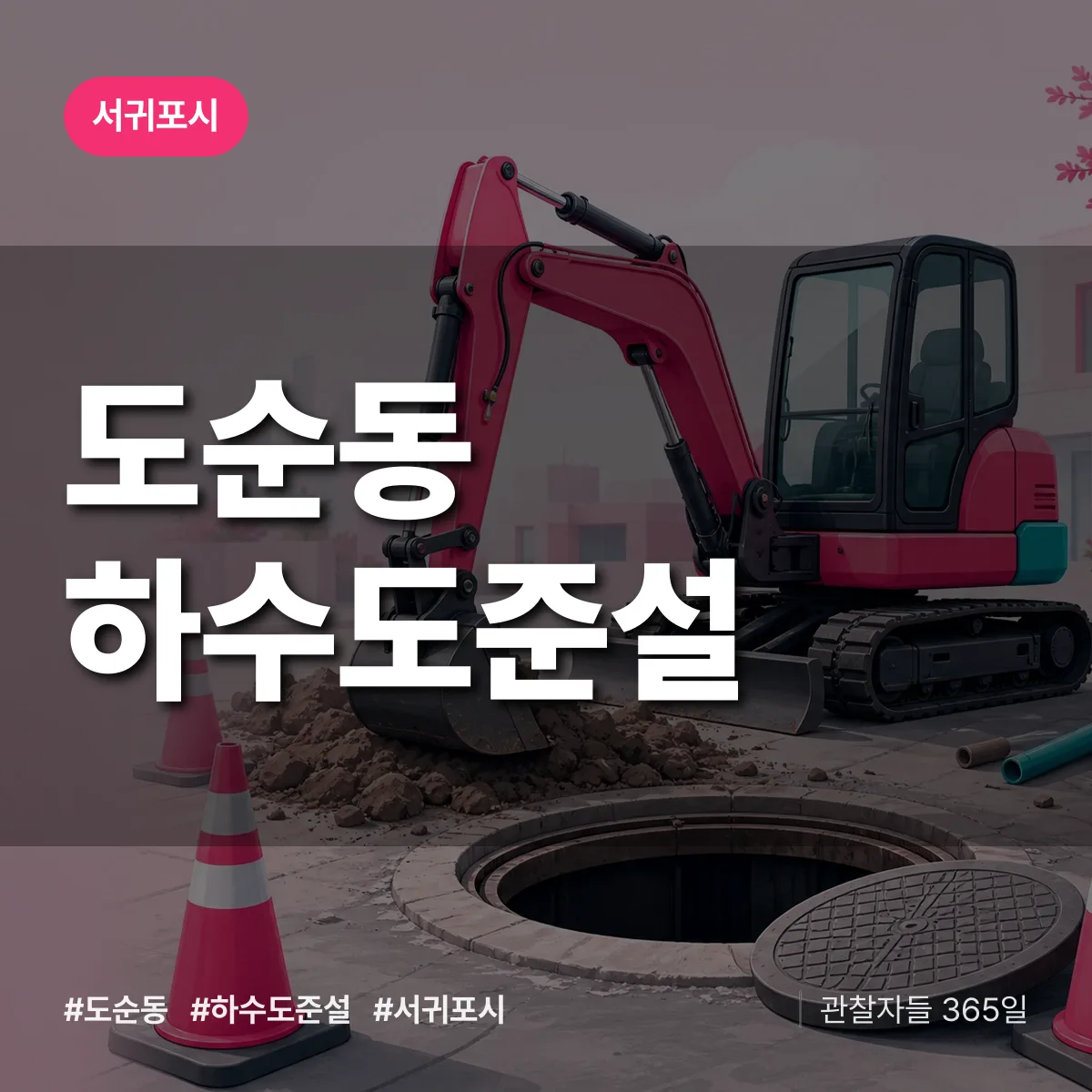 도순동 하수도 준설 배너