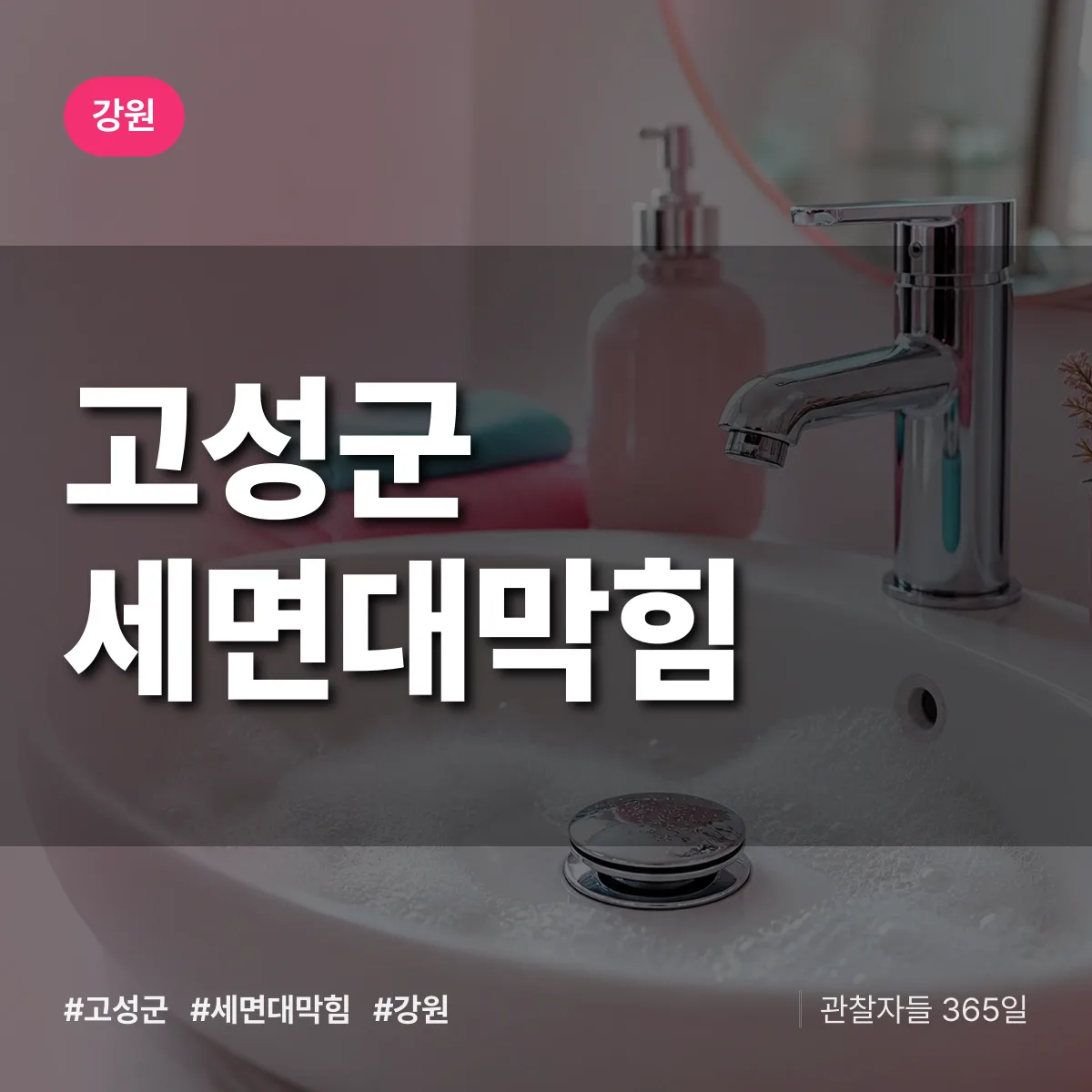 강원 고성군 세면대막힘 상담 배너