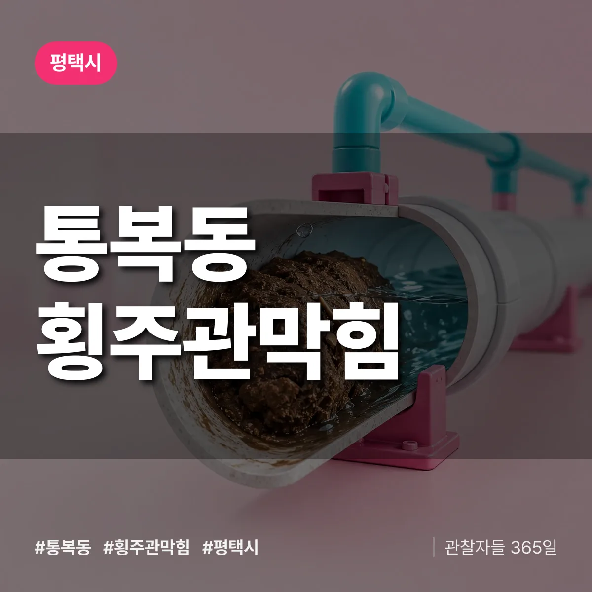 평택시 통복동 횡주관막힘 상담 배너