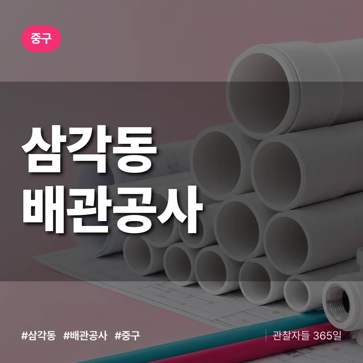 중구 삼각동 배관공사 상담 배너