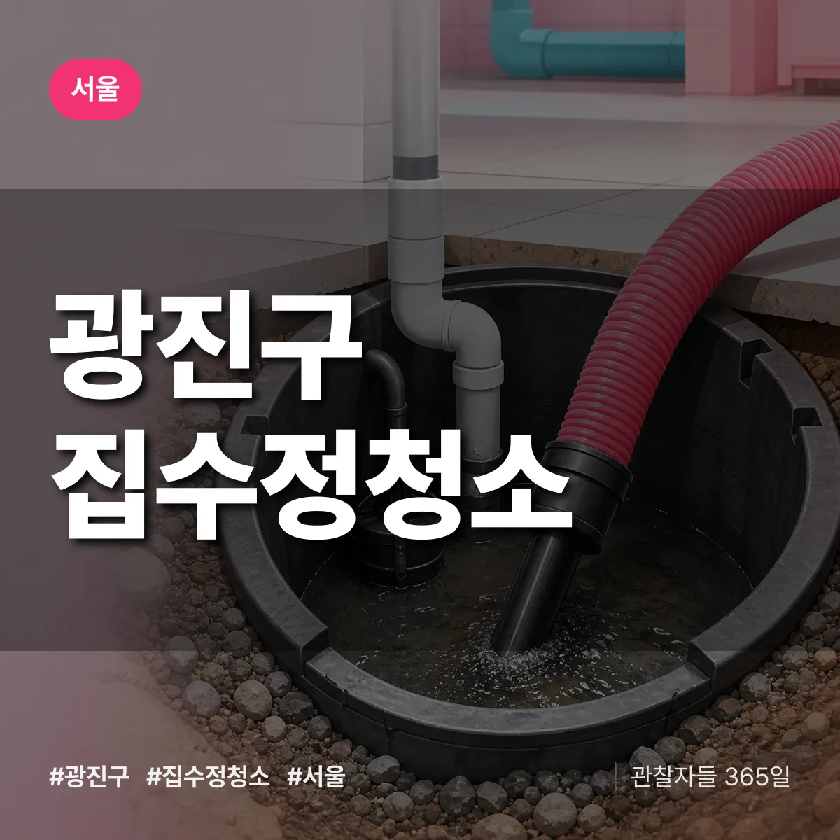 서울 광진구 집수정청소 상담 배너