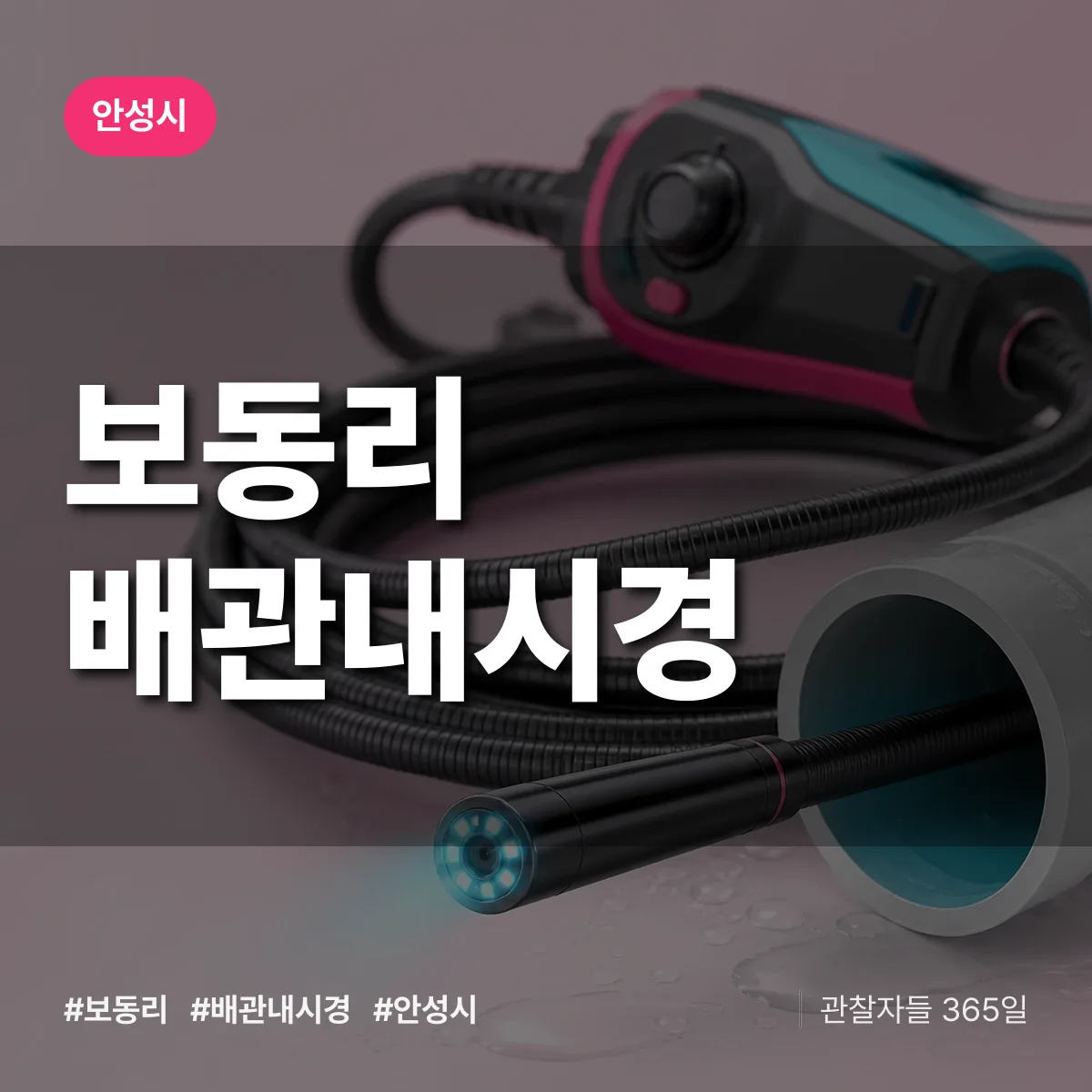 보동리 배관내시경 배너