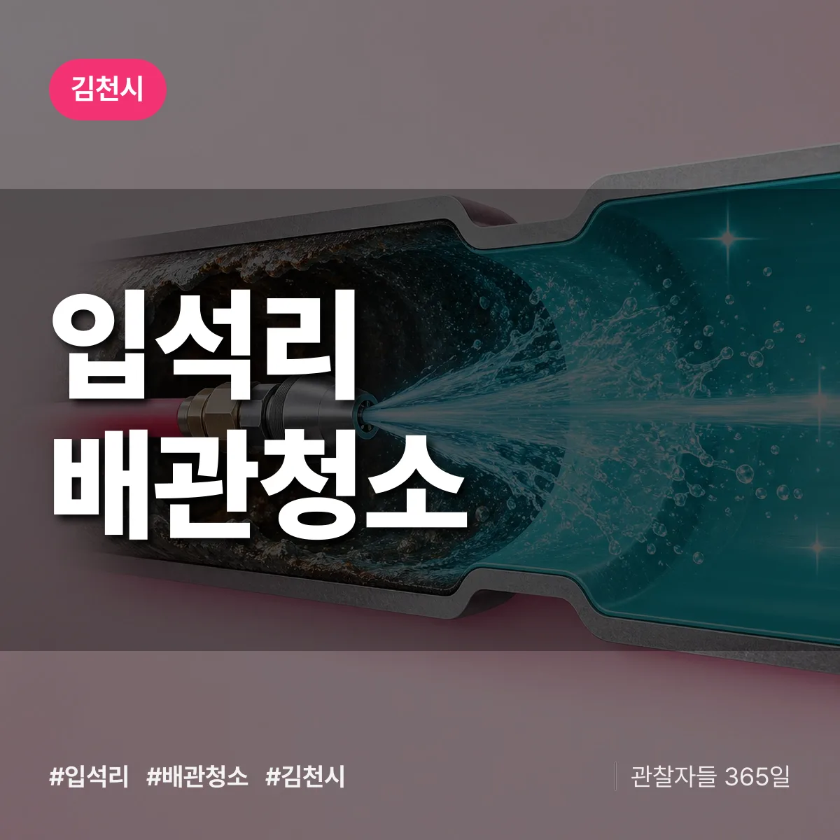 김천시 입석리 배관청소 상담 배너