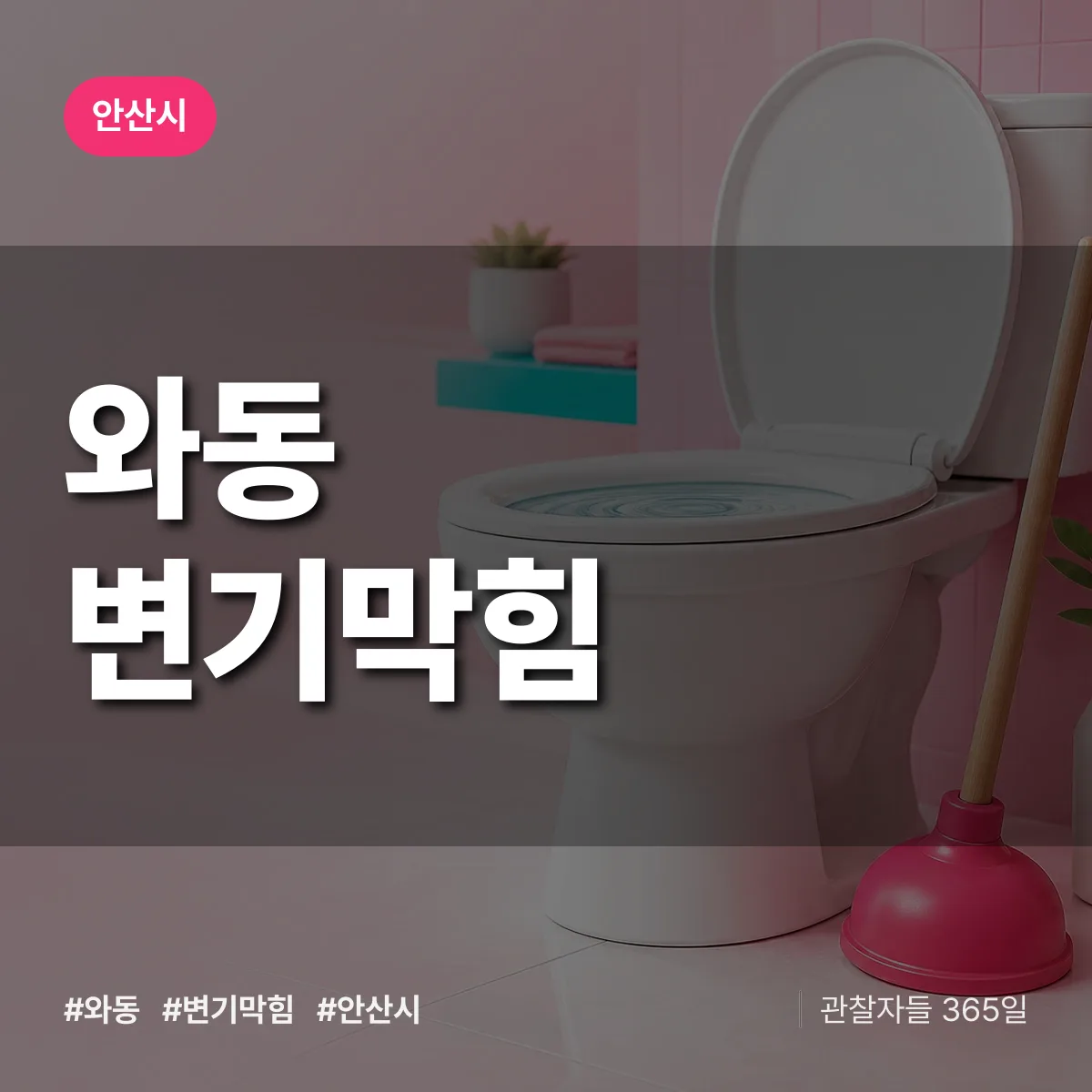 와동 변기막힘 배너