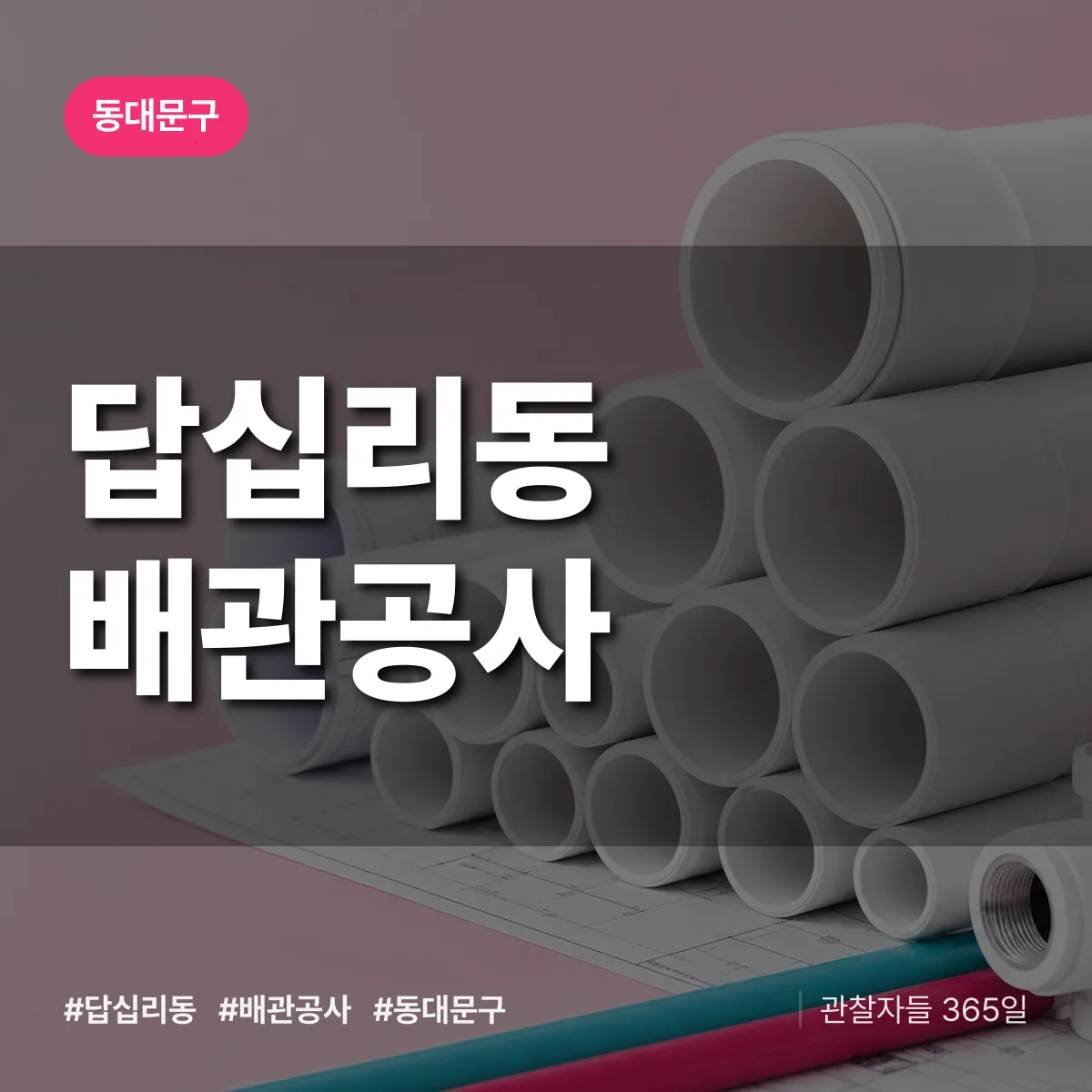 동대문구 답십리동 배관공사 상담 배너
