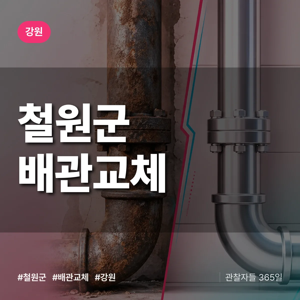 강원 철원군 배관 교체 배너