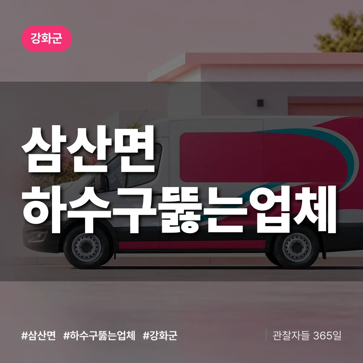 인천 강화군 삼산면 하수구뚫는업체 배너