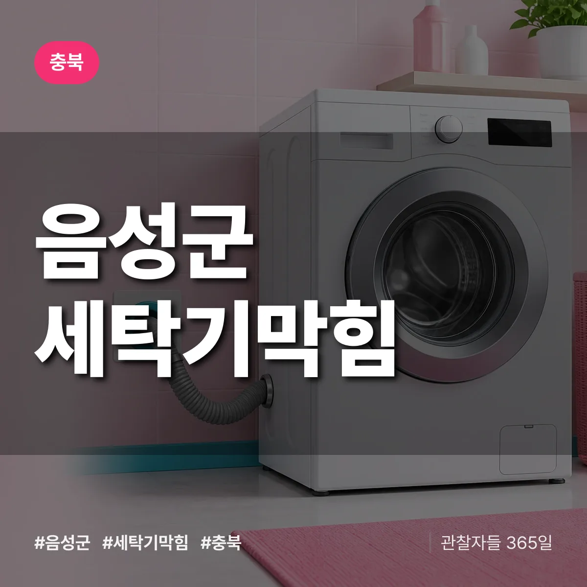충북 음성군 세탁기막힘 배너