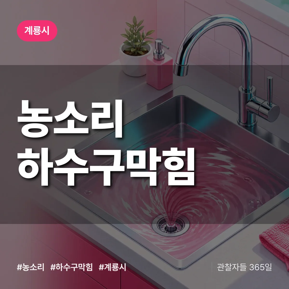 계룡시 농소리 하수구막힘 상담 배너