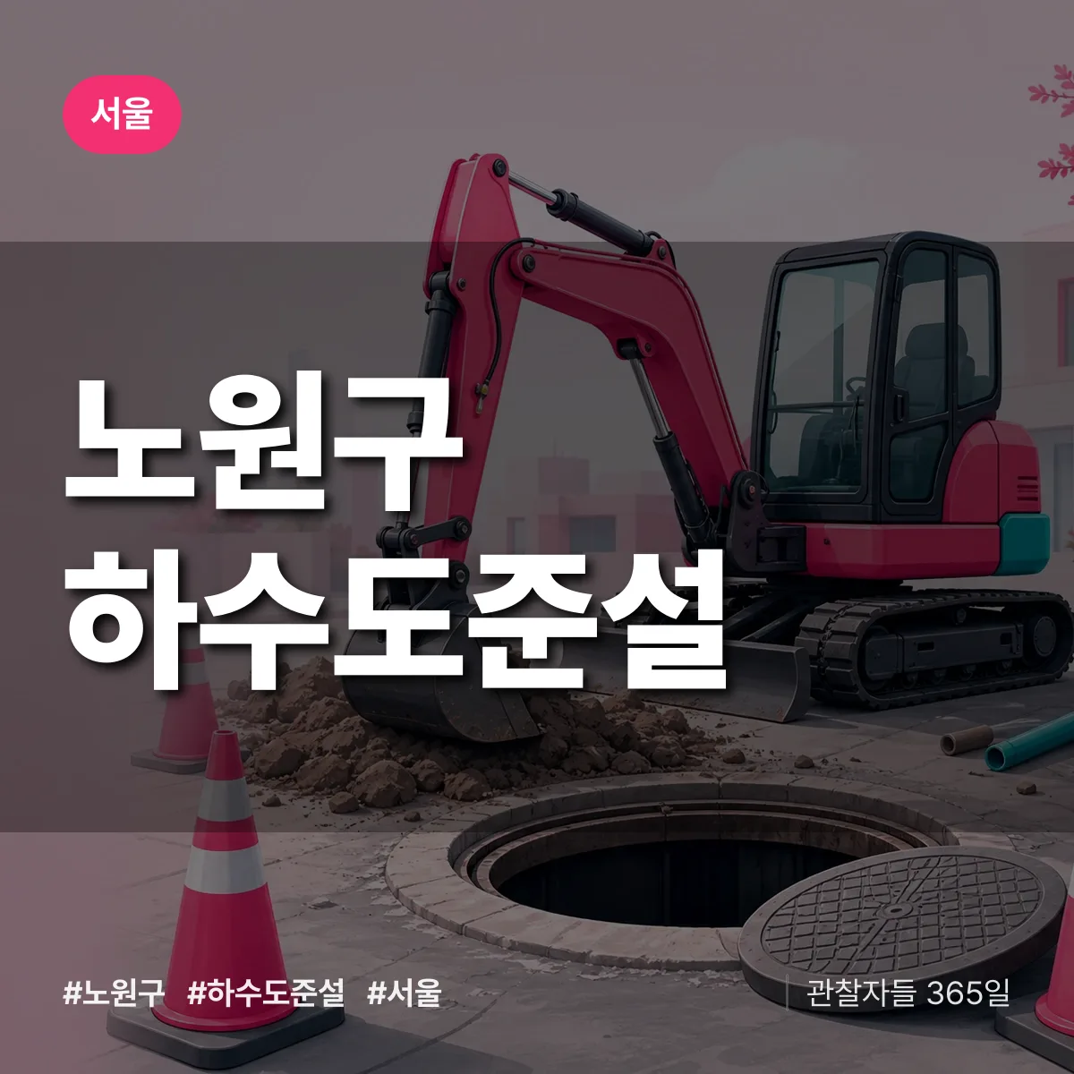 서울 노원구 하수도 준설 상담 배너