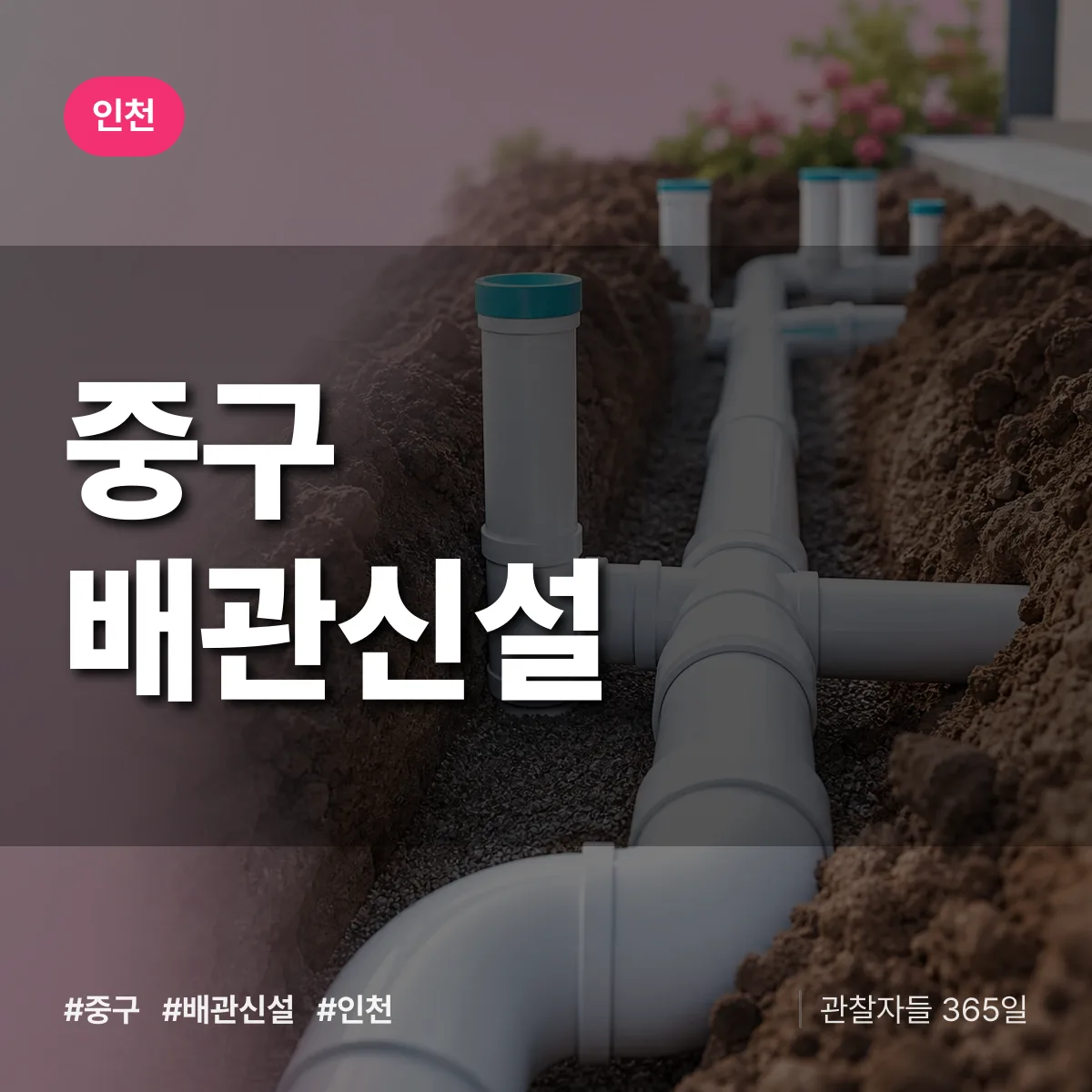 인천 중구 배관 신설 상담 배너