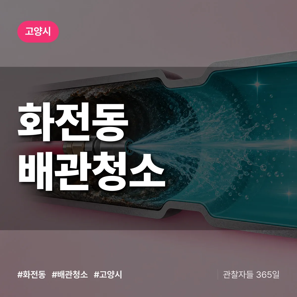 고양시 화전동 배관청소 상담 배너